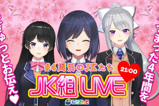 4周年コラボも大盛況！『にじさんじ』を代表するVTuberユニット「JK組」を今こそ推したい 画像