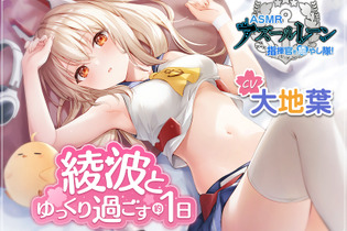 『アズレン』ASMR「綾波とゆっくり過ごす約一日」が販売開始！耳元で“好き好き連呼”される、圧倒的な癒し力 画像