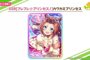 『ウマ娘』とにかくパワーに特化した「SSR カワカミプリンセス」登場！チャンミの“仕様変更”も明らかに 画像