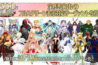 『FGO』新たに“計72騎”の宝具演出をフルスクリーン化！保管枠拡大も嬉しい「2500万DL突破キャンペーン」開催 画像