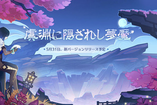 『原神』Ver.2.7「虞淵に隠されし夢魘」のPC/モバイル向け事前ダウンロード開始―メンテナンスは5月31日7時より 画像