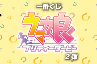 『ウマ娘』一番くじ第2弾が発売延期に―2022年8月27日より順次展開 画像