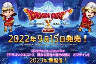 『ドラクエX オフライン』9月15日発売決定！超大型拡張DLC『眠れる勇者と導きの盟友』は2023年春配信へ 画像