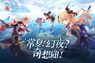 『原神』懐かしき「金リンゴ群島」再び！イベント満載の「Ver.2.8」新情報ひとまとめ 画像