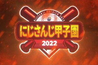 今年の夏も「にじさんじ甲子園2022」開催決定！歴戦の椎名唯華、初参戦イブラヒムら参加者発表 画像