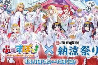 「ぶいすぽっ！」×「神田明神納涼祭り」コラボ決定！初のオフラインイベント開催へ 画像