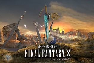 『FF10』が歌舞伎に！2023年春に「新作歌舞伎 ファイナルファンタジーX」として上演決定 画像