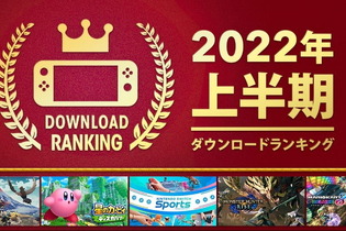 1位は“あの挑戦的作品”！ニンテンドースイッチの「2022年上半期ダウンロードランキング」発表 画像