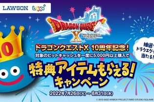 『ドラゴンクエストX』10周年記念！豪華なゲーム内アイテムが貰えるローソン×ビットキャッシュコラボキャンペーン開催 画像