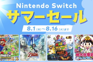 「Nintendo Switch サマーセール」8月1日から開催決定！全12タイトルが最大30%オフに 画像