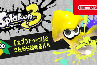 『スプラトゥーン3』から始める人必見！基礎知識を分かりやすくまとめた新映像「これからはじめるスプラトゥーン」公開 画像