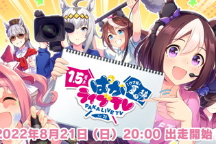 『ウマ娘』1.5周年記念！特別版「ぱかライブTV」は本日21日20時から放送―新育成シナリオ続報などを発表へ 画像