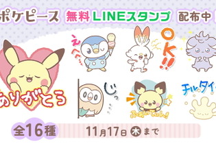 『ポケモン』可愛いさ抜群の「ポケピース」LINEスタンプが無料配布中！ピカチュウ、モクローら全16種類 画像