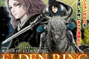 『ELDEN RING』が“ギャグ漫画”として初コミカライズ！無料WEB青年誌「COMIC Hu」で連載開始 画像