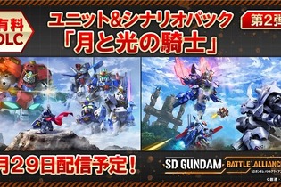 『SDガンダム バトルアライアンス』DLC第2弾＆第3弾の情報公開！「騎士スペリオルドラゴン」「ガンダムエクシアリペアIV」など5機体が参戦 画像