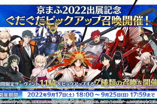 『FGO』期間限定「京まふ2022PU」開催決定！ぐだぐだ系サーヴァント計11騎が順次登場 画像