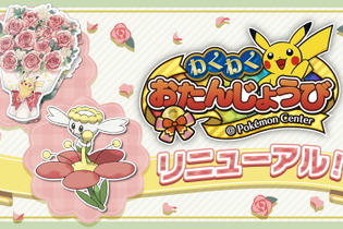 ポケモンセンターの「誕生日お祝いサービス」がリニューアル！『スカーレット・バイオレット』用のプレゼントも登場へ 画像