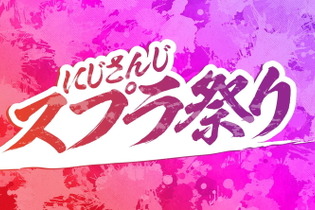 「にじさんじスプラ祭り」10月16日開催決定！『スプラトゥーン3』では初開催、出場者は総勢96人 画像