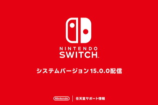 スイッチ本体の最新バージョン「15.0.0」配信―メジャーアップデートなるも内容は控えめ 画像