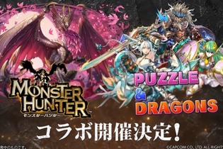 『モンハン』×『パズドラ』コラボ開催決定！メル・ゼナ含む王域三公やゴシャハギなど、計5体が新たに登場 画像