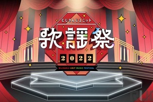 出演ライバー80名以上、年末人気番組「にじさんじユニット歌謡祭2022」が開催決定―喜びの一方で一部有料化に懸念の声も 画像