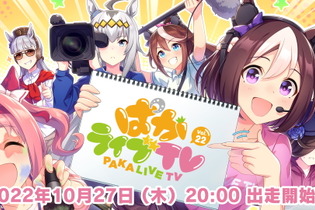 『ウマ娘』育成シナリオに“新要素追加”が予告！10月27日の「ぱかライブTV Vol.22」で正式発表 画像