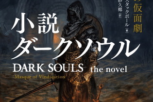 小説版『ダークソウル』が本日25日発売！“死にゲー”の属性そのままに、世界的作家のオリジナルストーリーが展開 画像