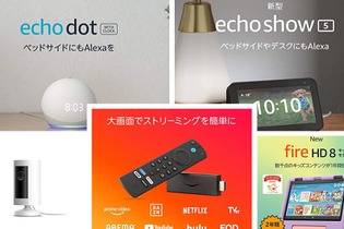 【Amazonブラックフライデー】この機会に買いたい！日常生活を便利にするAmazonデバイス5選 画像