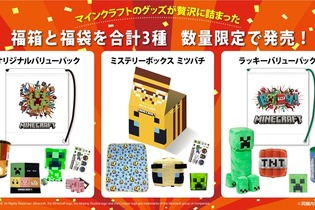 『マインクラフト』グッズが詰まった福箱＆福袋3種が、12月15日より発売！クリスマスや年末年始のプレゼントにピッタリ 画像