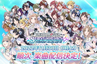 『アイマス』シリーズ楽曲がついにサブスク解禁！トップバッターは『シャニマス』、11月30日より順次配信 画像