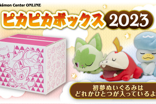 【抽選販売】2023年の「ピカピカボックス」は、『ポケモンSV』御三家そろい踏み！ポケセンオンラインで11月28日から予約受付開始 画像