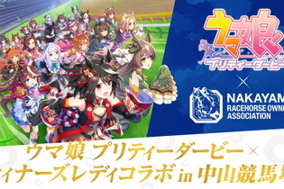 『ウマ娘』×「中山競馬場」コラボ決定！中山馬主協会協力のもと、ウマ娘キャストが“ウィナーズレディ”に 画像