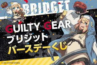 『GUILTY GEAR』“ブリジット バースデーくじ”が12月13日発売！存在感抜群な「等身大シーツ」など全33アイテム 画像