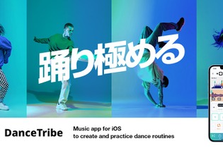 これ一つで、“踊り極める”！振り付け練習から撮影までサポートする、ダンサー向けアプリが配信開始 画像