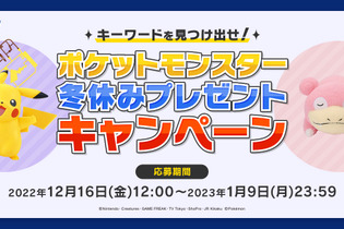 『ポケモン』のアミューズメント専用景品やプラモデルが当たる！全国の対象店舗で「冬休みキャンペーン」が開催 画像