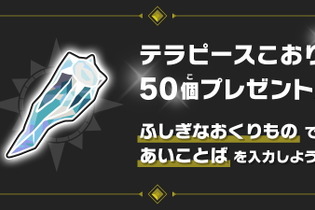 『ポケモンSV』“テラピースこおり×50個”をもらえる「あいことば」公開！使用期限は12月26日まで 画像