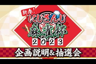 「にじさんじ麻雀杯 2023」全73名の参加者＆予選のグループ分けひとまとめ！各メンバーの意気込みも一挙紹介 画像