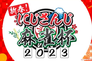 脅威の“豪運”雀士に因縁まみれの葛葉…「にじさんじ麻雀杯2023」で注目すべきグループと見どころを紹介！ 画像