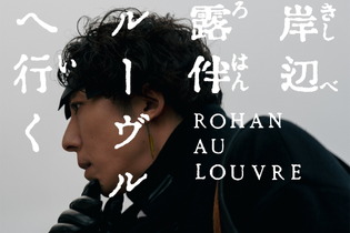 実写版『岸辺露伴は動かない』映画化決定！長編作品「ルーヴルへ行く」が5月26日に公開へ 画像