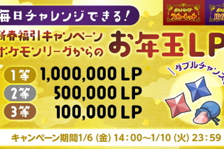 『ポケモンSV』最大100万LP当たる！参加賞もありの「お年玉キャンペーン」、6日～10日まで毎日開催 画像