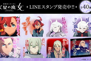 『機動戦士ガンダム 水星の魔女』新作LINEスタンプが“需要”に応える！「ダブスタクソ親父」「あれはガンダムだ」など全40種 画像