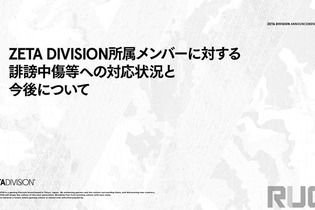 eスポーツチーム「ZETA DIVISION」が誹謗中傷等への対応を報告―悪質な行為に法的措置が粛々と進む 画像