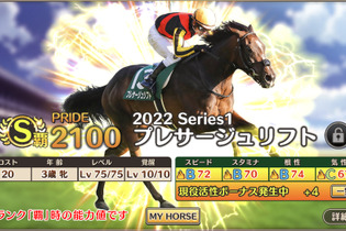 『競馬伝説 PRIDE』新システム「現役活性」実装！実際のレースと連動して、ゲーム内競走馬のステータスにボーナスを付与 画像