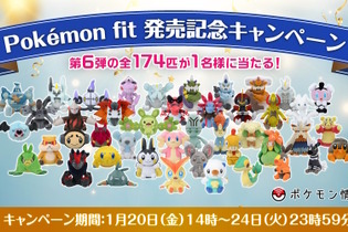 「Pokémon fit」第6弾のぬいぐるみ“全174匹セット”が抽選で当たる！参加賞もありのRTキャンペーン開催 画像