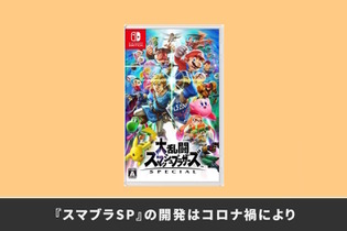 『スマブラSP』開発チームは「コロナ禍のテレワーク」をどうやって乗り越えた？桜井氏が実践した「在宅支援策」の成果 画像