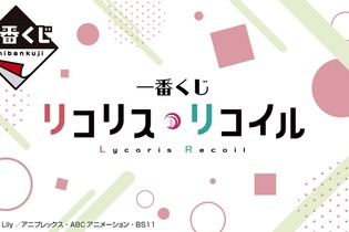 「一番くじ リコリス・リコイル」が6月上旬に発売予定―A賞は千束、B賞はたきなが描かれた掛式アートポスター！ 画像