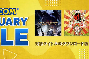 まだ間に合う！『逆転裁判』『ドラゴンズドグマ』『大神』等がお得なカプコンセール開催中、最大76%OFF 画像