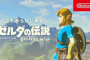 「これからはじめる『ゼルダの伝説 BotW』」と題した新規プレイヤー向け紹介映像公開！新作に向けてセールも実施中 画像