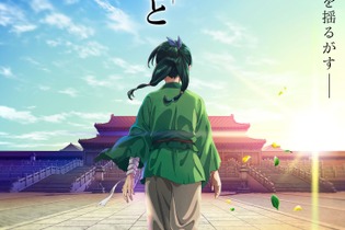 人気シリーズ「薬屋のひとりごと」が、2023年TVアニメ放送決定！「猫猫」役の悠木碧さんも「ついにアニメ化です！」と大興奮 画像