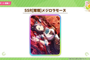 『ウマ娘』2周年はサポカガチャも凄い！SSR「メジロラモーヌ」、SR「ジャングルポケット」らが新登場 画像